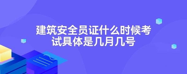 建筑安全員考試時間及地點查詢，2024年建筑安全員考試時間與考點安排一覽 行業(yè)新聞 第2張
