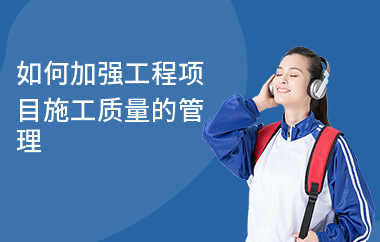 加固施工員如何提升管理能力，加固施工員高效提升管理能力的實用方法 行業(yè)新聞 第5張