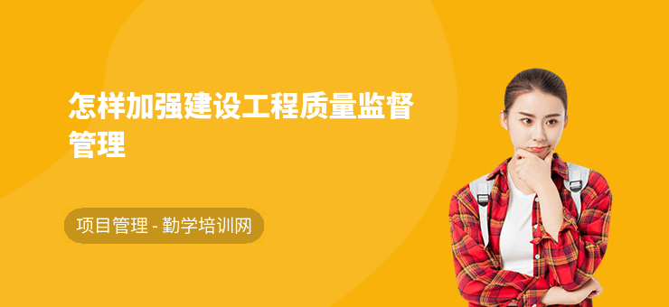 加固施工質(zhì)量監(jiān)督新方法，如果您需要更貼合具體內(nèi)容的標(biāo)題，可以補(bǔ)充提供詳細(xì)的關(guān)鍵信息或主題方向，我將為您精準(zhǔn)優(yōu)化。當(dāng)前標(biāo)題已基于加固施工質(zhì)量監(jiān)督這一核心提煉而成。 行業(yè)新聞 第4張