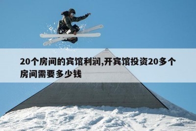 20間主題賓館投資費用 行業(yè)新聞 第5張