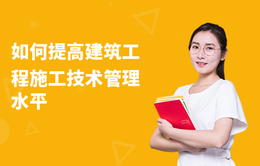 加固工程技術(shù)管理經(jīng)驗(yàn)要求 行業(yè)新聞 第6張 加固工程技術(shù)管理經(jīng)驗(yàn)要求 行業(yè)新聞 第6張