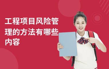 加固工程風險管理與應對 行業(yè)新聞 第4張 加固工程風險管理與應對 行業(yè)新聞 第4張