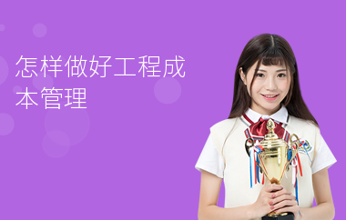 加固工程成本控制培訓(xùn)資源 行業(yè)新聞 第4張