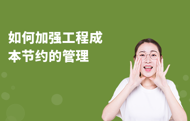加固工程人工成本優(yōu)化方法 行業(yè)新聞 第6張 加固工程人工成本優(yōu)化方法 行業(yè)新聞 第6張