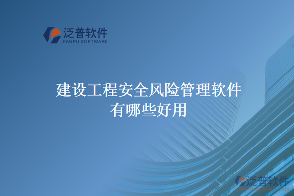 加固工程風(fēng)險(xiǎn)評(píng)估的常用工具 行業(yè)新聞 第2張 加固工程風(fēng)險(xiǎn)評(píng)估的常用工具 行業(yè)新聞 第2張