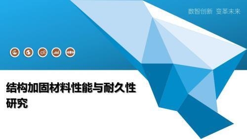 加固材料耐久性對比分析 行業(yè)新聞 第2張 加固材料耐久性對比分析 行業(yè)新聞 第2張