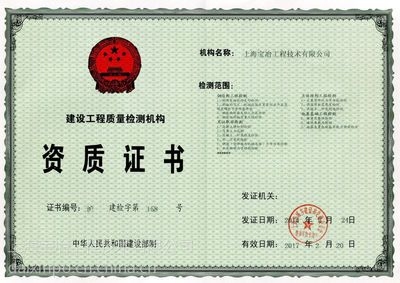 房屋檢測(cè)機(jī)構(gòu)資質(zhì)查詢(xún) 行業(yè)新聞 第4張