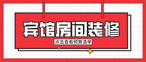50個(gè)房間賓館投資預(yù)算 行業(yè)新聞 第5張 50個(gè)房間賓館投資預(yù)算 行業(yè)新聞 第5張