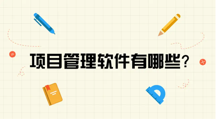 高效溝通的項(xiàng)目管理工具 行業(yè)新聞 第4張 高效溝通的項(xiàng)目管理工具 行業(yè)新聞 第4張