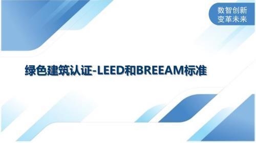 BREEAM認(rèn)證的評(píng)分細(xì)則 行業(yè)新聞 第3張 BREEAM認(rèn)證的評(píng)分細(xì)則 行業(yè)新聞 第3張