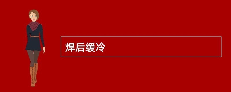 焊接后緩冷技術(shù)的應(yīng)用 行業(yè)新聞 第3張 焊接后緩冷技術(shù)的應(yīng)用 行業(yè)新聞 第3張