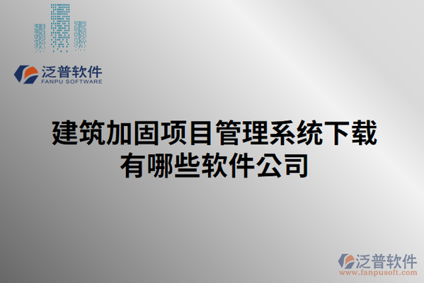 加固工程成本控制軟件工具 行業(yè)新聞 第5張