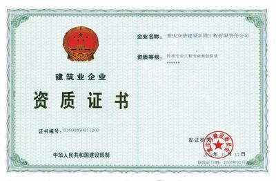 加固資質(zhì)等級如何合理選擇 行業(yè)新聞 第4張 加固資質(zhì)等級如何合理選擇 行業(yè)新聞 第4張