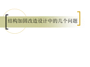 加固設(shè)計(jì)圖紙的常見問題 行業(yè)新聞 第3張