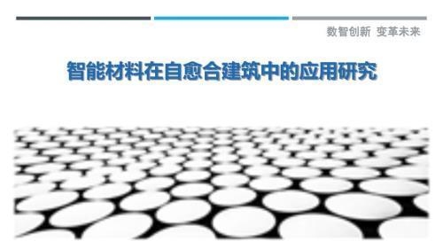 加固材料自愈合技術(shù)研究 行業(yè)新聞 第3張