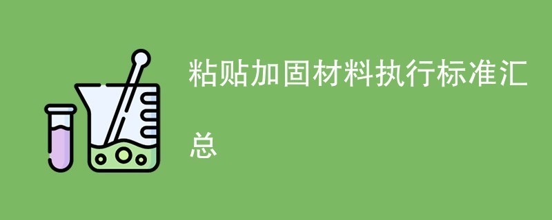 加固材料選擇標(biāo)準(zhǔn)對比 行業(yè)新聞 第2張