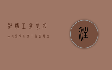 加固設(shè)計(jì)公司注冊(cè)流程詳解 行業(yè)新聞 第3張 加固設(shè)計(jì)公司注冊(cè)流程詳解 行業(yè)新聞 第3張