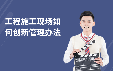 建筑安全管理培訓(xùn)創(chuàng)新方法 行業(yè)新聞 第4張