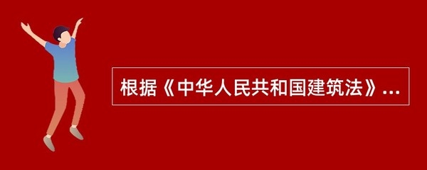 建筑工程質(zhì)量保修規(guī)定 行業(yè)新聞 第5張