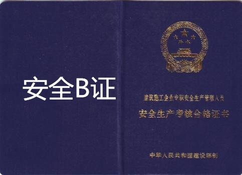 建筑安全管理員資格認證要求 行業(yè)新聞 第6張