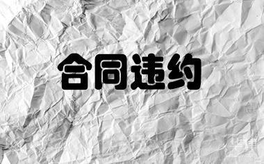 加固設(shè)計合同違約金標(biāo)準(zhǔn) 行業(yè)新聞 第2張 加固設(shè)計合同違約金標(biāo)準(zhǔn) 行業(yè)新聞 第2張