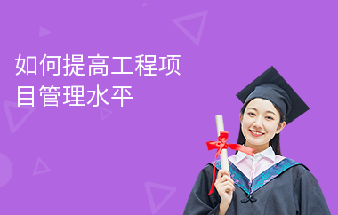 加固施工員如何提升項(xiàng)目管理能力 行業(yè)新聞 第2張