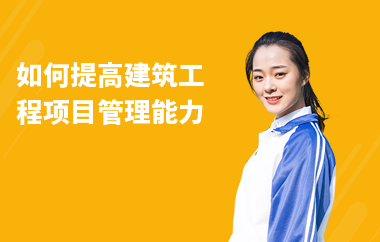 加固施工員如何提升項(xiàng)目管理能力 行業(yè)新聞 第3張