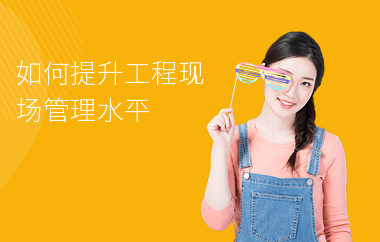 加固施工員如何提升項(xiàng)目管理能力 行業(yè)新聞 第6張