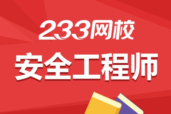 建筑安全管理員考試難度分析 行業(yè)新聞 第3張