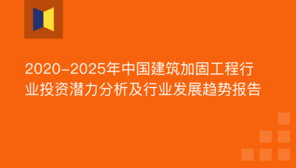 建筑加固行業(yè)發(fā)展趨勢 行業(yè)新聞 第4張
