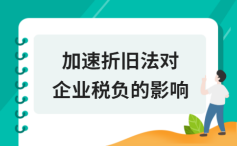 加速折舊法的稅務籌劃優(yōu)勢 行業(yè)新聞 第3張 加速折舊法的稅務籌劃優(yōu)勢 行業(yè)新聞 第3張
