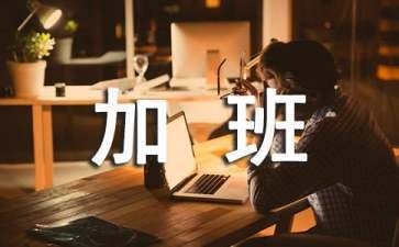 加固行業(yè)加班補貼計算實例 行業(yè)新聞 第2張