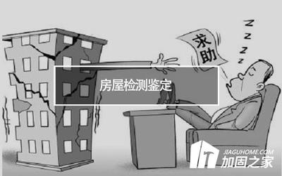 結(jié)構(gòu)改造安全性評(píng)估方法 行業(yè)新聞 第6張 結(jié)構(gòu)改造安全性評(píng)估方法 行業(yè)新聞 第6張