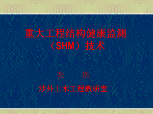 加固后結(jié)構(gòu)健康監(jiān)測技術(shù) 行業(yè)新聞 第4張