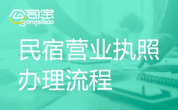 開(kāi)民宿怎么辦手續(xù)