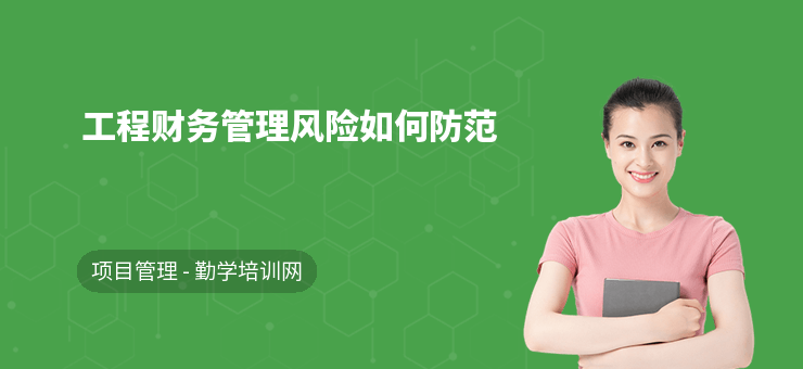 建筑企業(yè)財(cái)務(wù)風(fēng)險(xiǎn)管理策略，企業(yè)財(cái)務(wù)風(fēng)險(xiǎn)管理策略研究 行業(yè)新聞 第4張