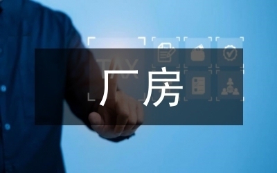 老舊廠房改造的環(huán)境影響評估 行業(yè)新聞 第2張