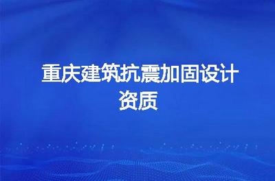 加固設(shè)計(jì)資質(zhì)常見技術(shù)問題 行業(yè)新聞 第1張