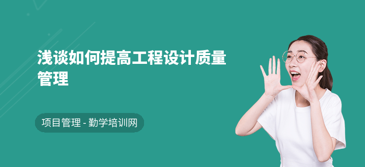 結(jié)構(gòu)設(shè)計師如何提升項目管理能力 行業(yè)新聞 第2張