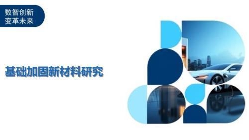 加固技術(shù)最新研究進展，技術(shù)最新研究進展概 行業(yè)新聞 第4張