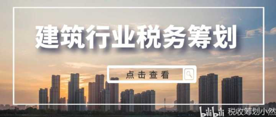 建筑施工企業(yè)稅收優(yōu)惠最新政策 行業(yè)新聞 第4張