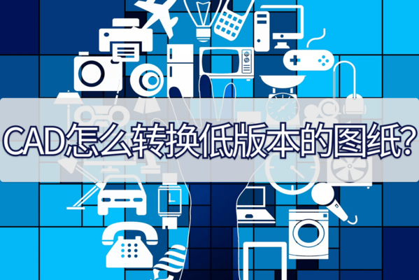 CAD圖紙版本轉(zhuǎn)換注意事項(xiàng)，D圖紙版本轉(zhuǎn)換的注意事項(xiàng) 行業(yè)新聞 第2張