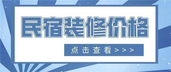 民宿設(shè)計(jì)收費(fèi)標(biāo)準(zhǔn)是多少，設(shè)計(jì)收費(fèi)標(biāo)準(zhǔn) 行業(yè)新聞 第3張