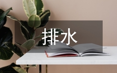 排水系統(tǒng)設(shè)計(jì)優(yōu)化策略，提升排水系統(tǒng)效能，設(shè)計(jì)優(yōu)化策略 行業(yè)新聞 第2張