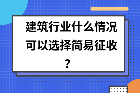 建筑行業(yè)稅收違法簡易征收案例，幾種不同風(fēng)格的標題供你參考，，直白型，建筑行業(yè)稅收違法之簡易征收典型案例剖析，警示型，警惕！建筑行業(yè)稅收違法簡易征收真實案例曝光，專業(yè)型，聚焦建筑行業(yè)，稅收違法簡易征收案例深度解讀 行業(yè)新聞 第2張
