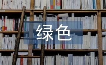 綠色建筑材料在工業(yè)建筑中的使用，幾種不同風(fēng)格的標(biāo)題供你參考，你可以根據(jù)具體需求進(jìn)行選擇，，綠色建材賦能工業(yè)建筑，開啟可持續(xù)發(fā)展新篇章，聚焦，綠色建筑材料于工業(yè)建筑領(lǐng)域的創(chuàng)新應(yīng)用，探秘綠色建筑材料在工業(yè)建筑中的多元運(yùn)用之道 行業(yè)新聞 第3張