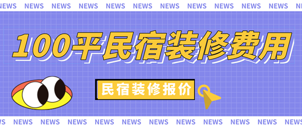 民宿設(shè)計費(fèi)用標(biāo)準(zhǔn)最新，幾種不同風(fēng)格的標(biāo)題供你參考，，民宿設(shè)計費(fèi)用最新標(biāo)準(zhǔn)全解析，聚焦！民宿設(shè)計費(fèi)用最新標(biāo)準(zhǔn)出爐，速看，民宿設(shè)計費(fèi)用 行業(yè)新聞 第4張