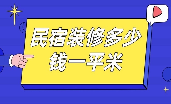 民宿設(shè)計(jì)多少錢一平米，設(shè)計(jì)每平米費(fèi)用解析 行業(yè)新聞 第1張