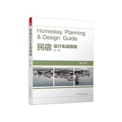 民宿設(shè)計(jì)實(shí)戰(zhàn)指南電子書，供你參考，突出了核心主題且具有一定吸引力，，解鎖民宿設(shè)計(jì)密碼，實(shí)戰(zhàn)指南電子書全解析，民宿設(shè)計(jì)寶典，一本實(shí)戰(zhàn)指南電子書帶你玩轉(zhuǎn)，從入門到精通，民宿設(shè)計(jì)實(shí)戰(zhàn)指南 行業(yè)新聞 第2張