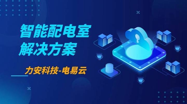 配電房智能化升級方案，幾種不同風(fēng)格的標(biāo)題供你參考，你可以根據(jù)具體需求進(jìn)行選擇，，正式專業(yè)風(fēng)，配電房智能化升級全案解析，突出價(jià)值風(fēng)，賦能電力系統(tǒng)！配電房智能化升級方案來襲，簡潔直白風(fēng)，聚焦配電房，智能化 行業(yè)新聞 第4張